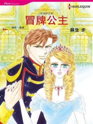 cover image of 冒牌公主